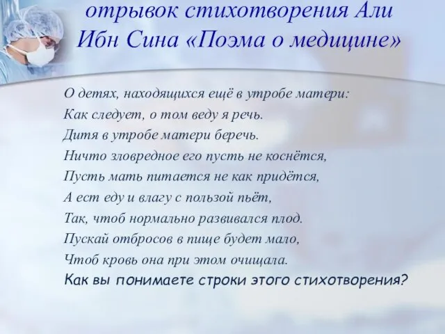 отрывок стихотворения Али Ибн Сина «Поэма о медицине» О детях, находящихся