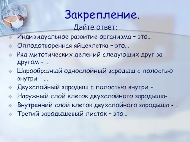 Закрепление. Дайте ответ: Индивидуальное развитие организма – это… Оплодотворенная яйцеклетка –