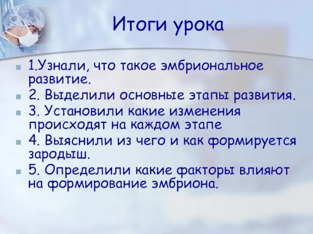 Итоги урока 1.Узнали, что такое эмбриональное развитие. 2. Выделили основные этапы