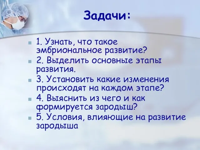 Задачи: 1. Узнать, что такое эмбриональное развитие? 2. Выделить основные этапы