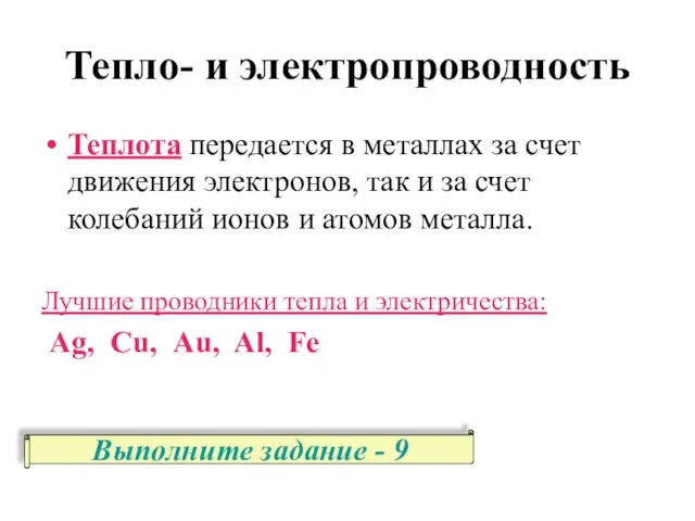 Тепло- и электропроводность Теплота передается в металлах за счет движения электронов,