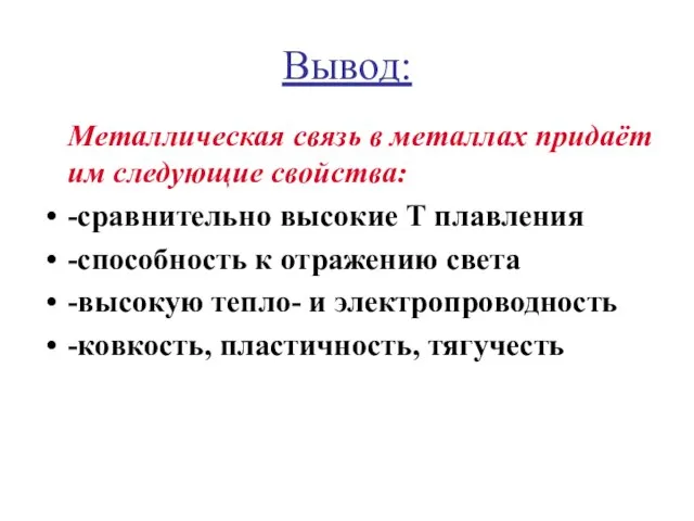 Вывод: Металлическая связь в металлах придаёт им следующие свойства: -сравнительно высокие