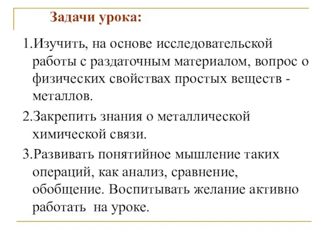 Задачи урока: 1.Изучить, на основе исследовательской работы с раздаточным материалом, вопрос