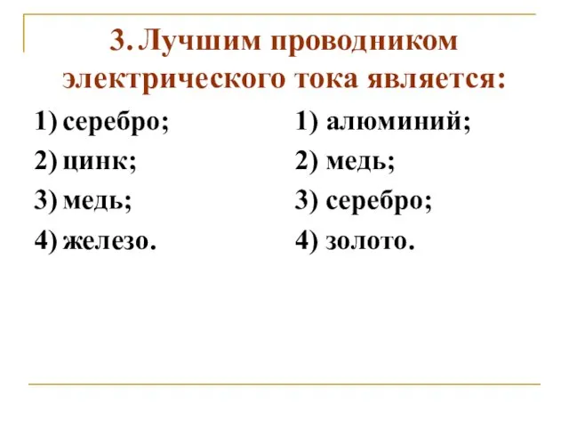 3. Лучшим проводником электрического тока является: 1) серебро; 2) цинк; 3)