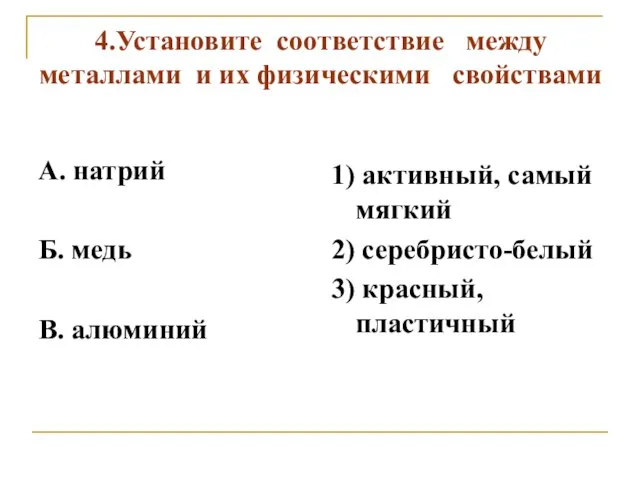 4.Установите соответствие между металлами и их физическими свойствами A. натрий Б.