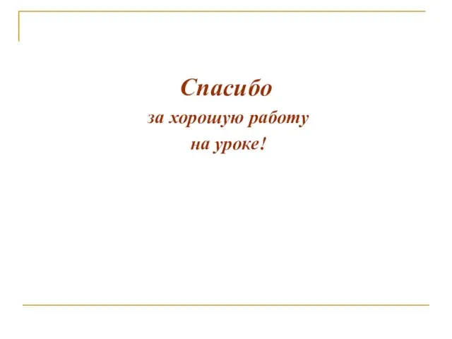 Спасибо за хорошую работу на уроке!