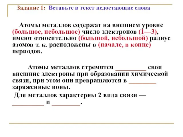 Задание 1: Вставьте в текст недостающие слова Атомы металлов содержат на