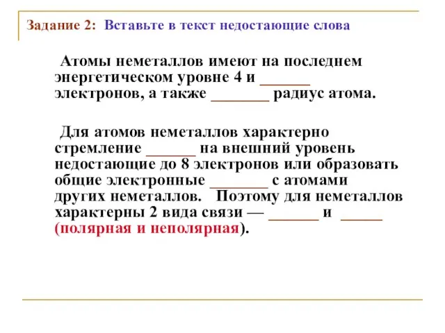 Задание 2: Вставьте в текст недостающие слова Атомы неметаллов имеют на