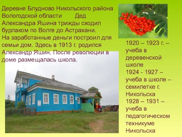 Деревня Блудново Никольского района Вологодской области Дед Александра Яшина трижды сходил