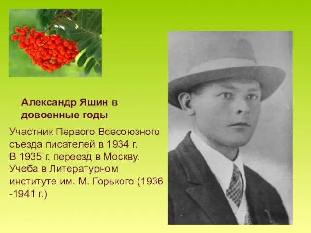 Александр Яшин в довоенные годы Участник Первого Всесоюзного съезда писателей в