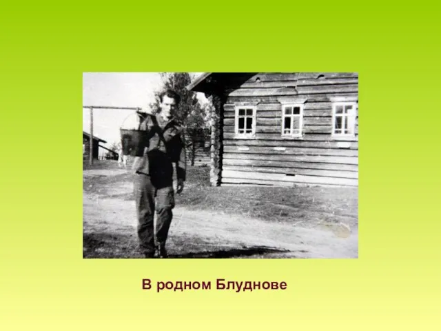 В родном Блуднове