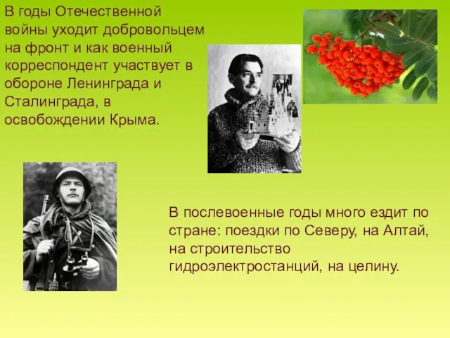 В годы Отечественной войны уходит добровольцем на фронт и как военный