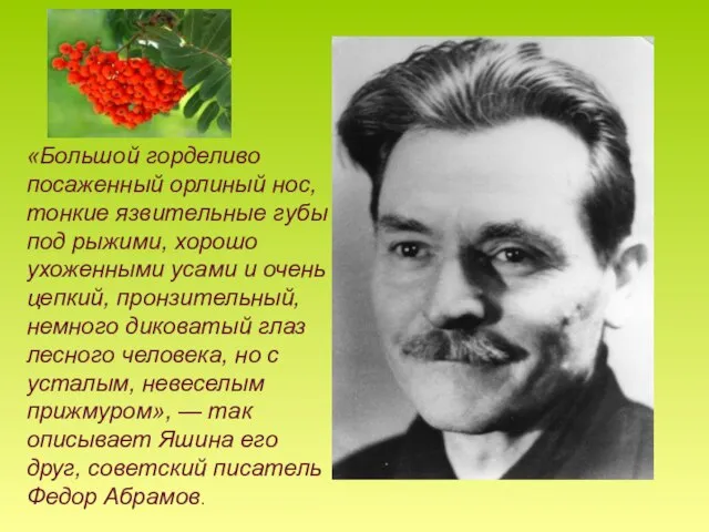 «Большой горделиво посаженный орлиный нос, тонкие язвительные губы под рыжими, хорошо