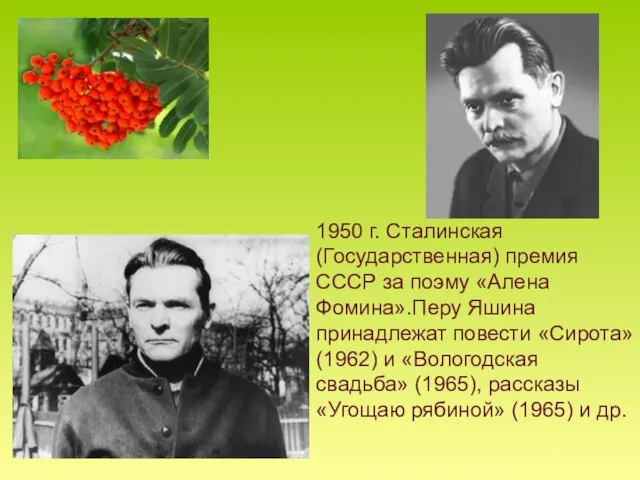 1950 г. Сталинская (Государственная) премия СССР за поэму «Алена Фомина».Перу Яшина