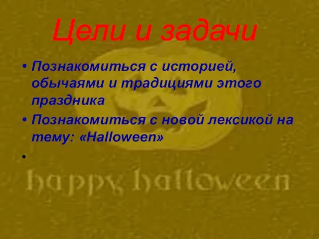 Цели и задачи Познакомиться с историей, обычаями и традициями этого праздника