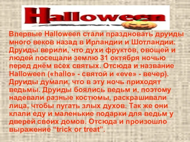 Впервые Halloween стали праздновать друиды много веков назад в Ирландии и