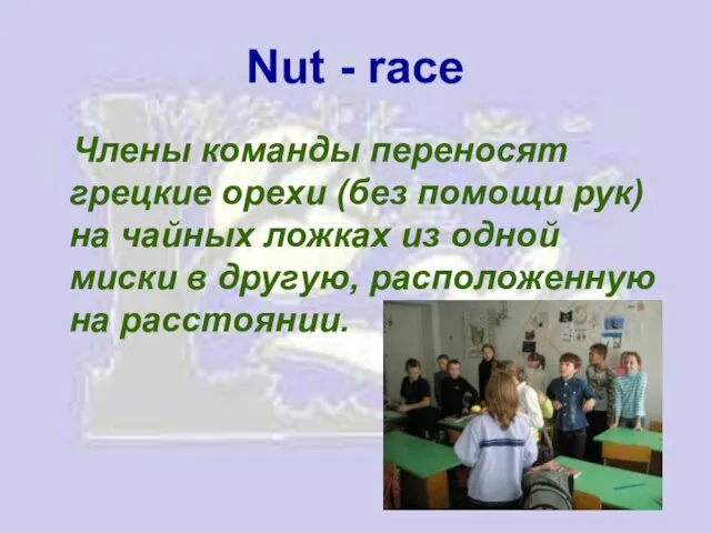 Nut - race Члены команды переносят грецкие орехи (без помощи рук)