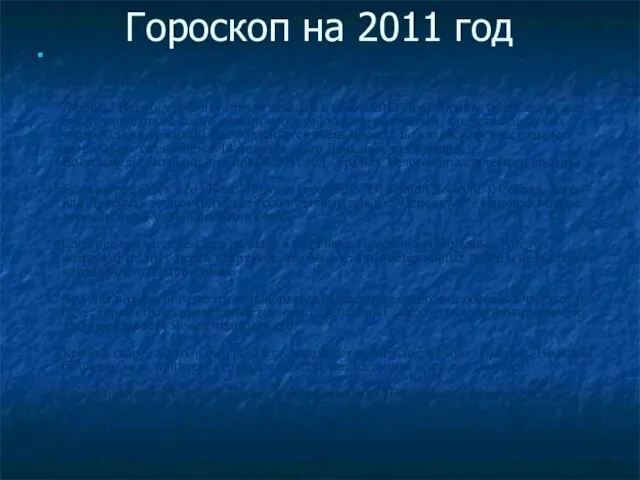 Гороскоп на 2011 год Новый 2011 год Кролика несомненно принесет много