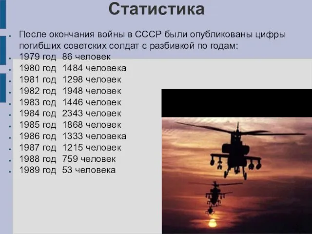 Статистика После окончания войны в СССР были опубликованы цифры погибших советских