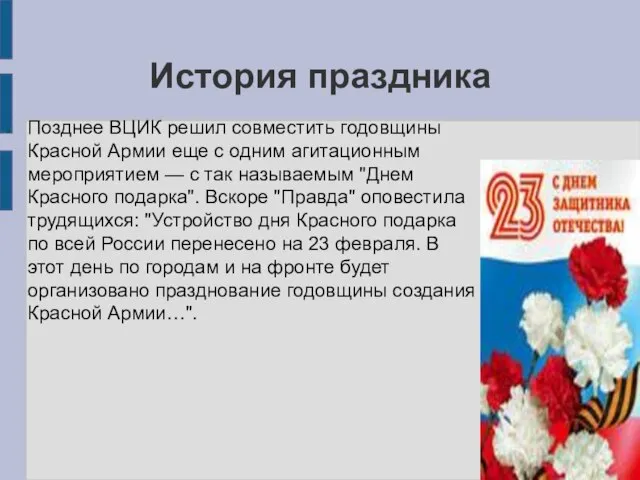 История праздника Позднее ВЦИК решил совместить годовщины Красной Армии еще с