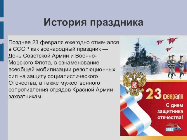 История праздника Позднее 23 февраля ежегодно отмечался в СССР как всенародный