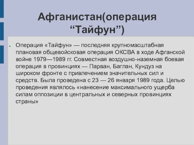 Афганистан(операция “Тайфун”) Операция «Тайфун» — последняя крупномасштабная плановая общевойсковая операция ОКСВА