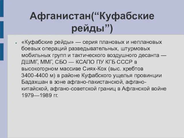 Афганистан(“Куфабские рейды”) «Куфабские рейды» — серия плановых и неплановых боевых операций