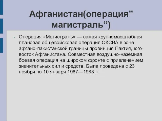 Афганистан(операция”магистраль”) Операция «Магистраль» — самая крупномасштабная плановая общевойсковая операция ОКСВА в