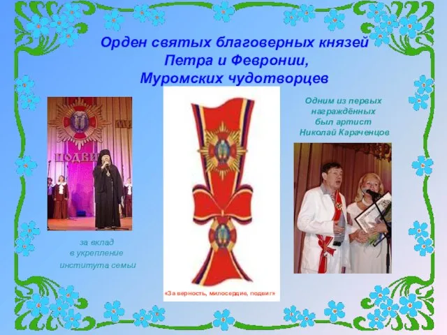 Орден святых благоверных князей Петра и Февронии, Муромских чудотворцев «За верность,