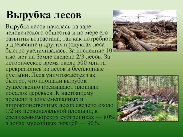 Вырубка лесов Вырубка лесов началась на заре человеческого общества и по