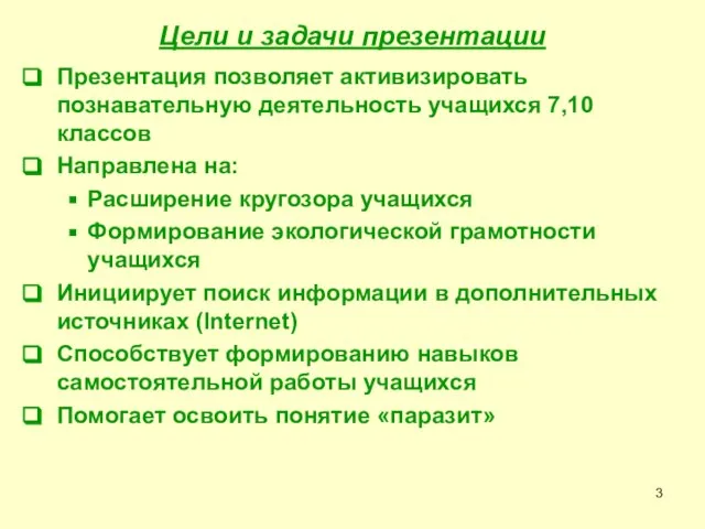 Цели и задачи презентации Презентация позволяет активизировать познавательную деятельность учащихся 7,10