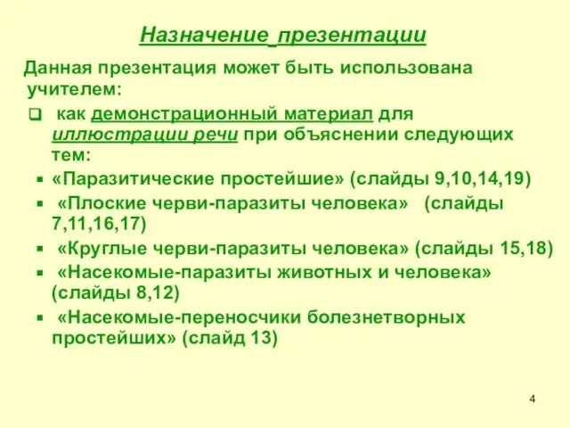 Назначение презентации Данная презентация может быть использована учителем: как демонстрационный материал