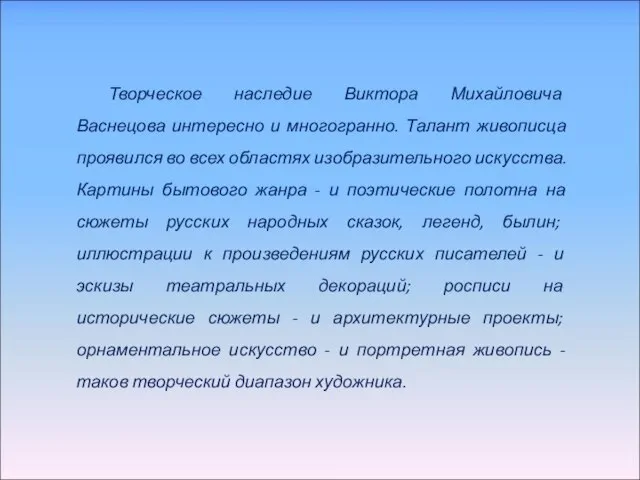 Творческое наследие Виктора Михайловича Васнецова интересно и многогранно. Талант живописца проявился