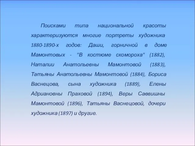 Поисками типа национальной красоты характеризуются многие портреты художника 1880-1890-х годов: Даши,