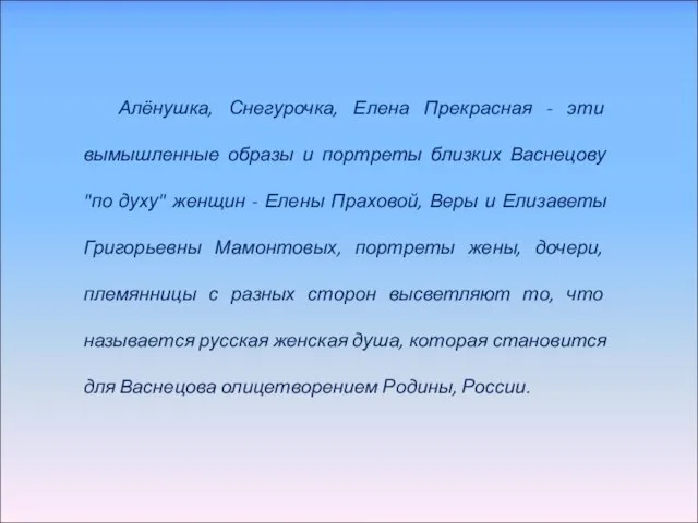 Алёнушка, Снегурочка, Елена Прекрасная - эти вымышленные образы и портреты близких