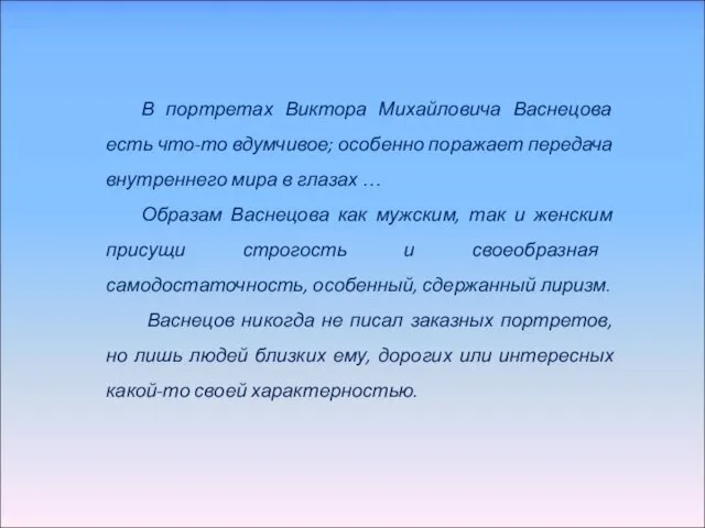 В портретах Виктора Михайловича Васнецова есть что-то вдумчивое; особенно поражает передача