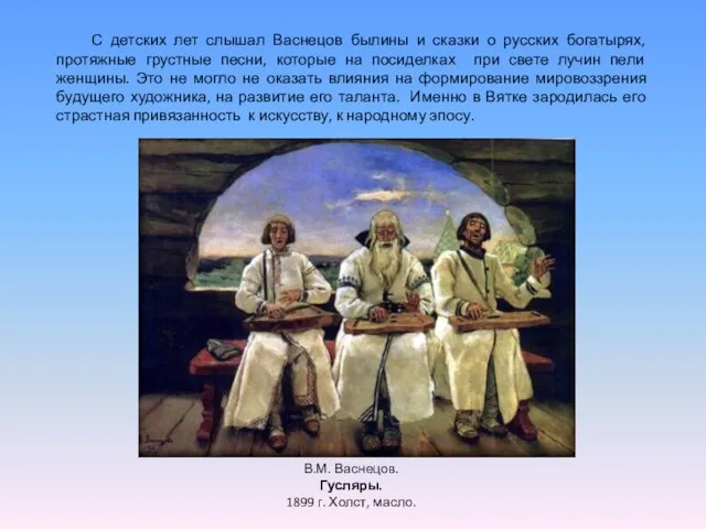 В.М. Васнецов. Гусляры. 1899 г. Холст, масло. С детских лет слышал