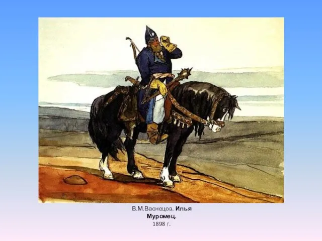 В.М.Васнецов. Илья Муромец. 1898 г.