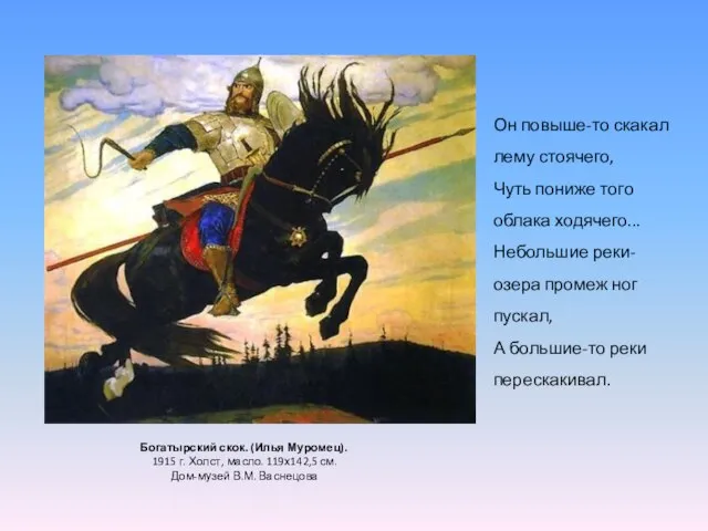 Богатырский скок. (Илья Муромец). 1915 г. Холст, масло. 119х142,5 см. Дом-музей