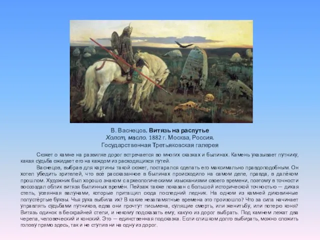 В. Васнецов. Витязь на распутье Холст, масло. 1882 г. Москва, Россия.