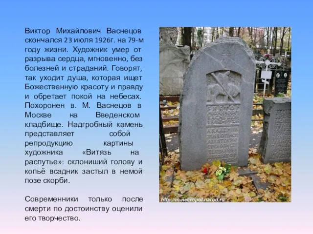 Виктор Михайлович Васнецов скончался 23 июля 1926г. на 79-м году жизни.