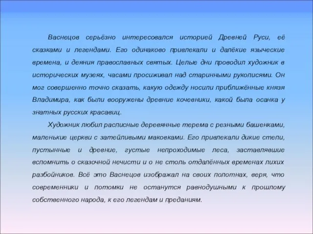 Васнецов серьёзно интересовался историей Древней Руси, её сказками и легендами. Его