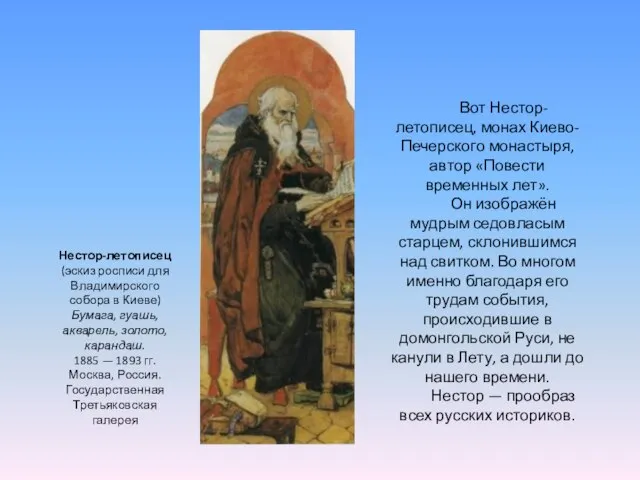 Вот Нестор-летописец, монах Киево-Печерского монастыря, автор «Повести временных лет». Он изображён