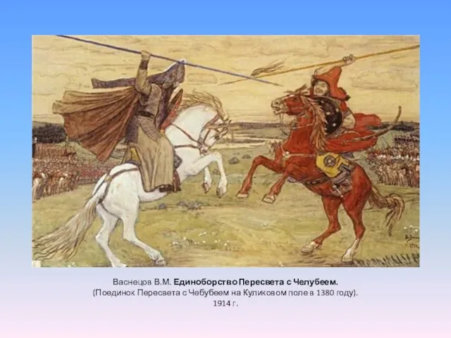 Васнецов В.М. Единоборство Пересвета с Челубеем. (Поединок Пересвета с Чебубеем на