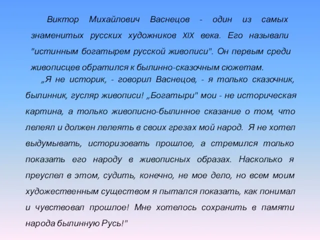 „Я не историк, - говорил Васнецов, - я только сказочник, былинник,