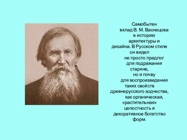 Самобытен вклад В. М. Васнецова в историю архитектуры и дизайна. В