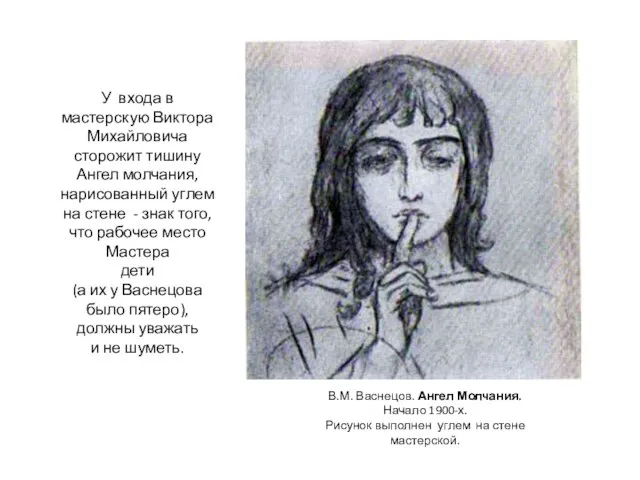 В.М. Васнецов. Ангел Молчания. Начало 1900-х. Рисунок выполнен углем на стене