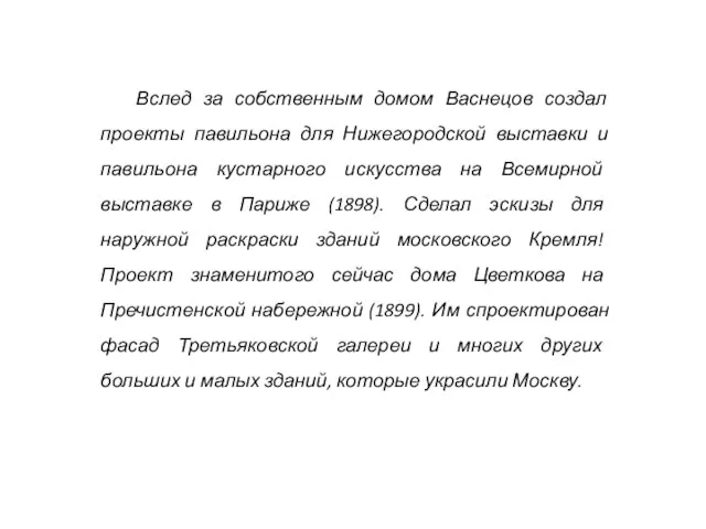 Вслед за собственным домом Васнецов создал проекты павильона для Нижегородской выставки