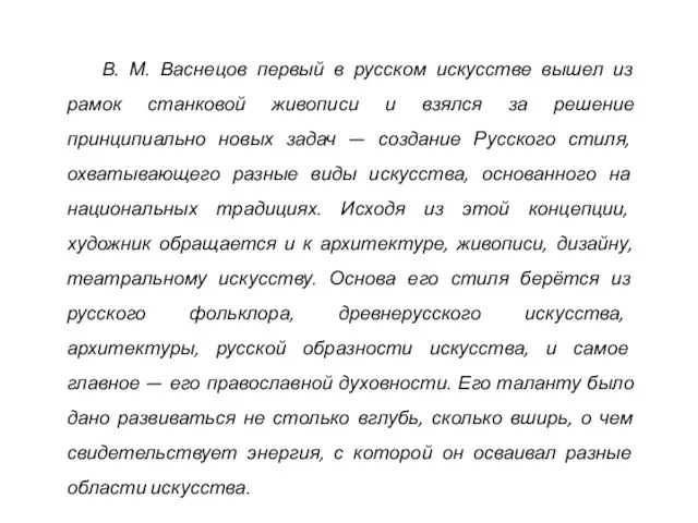 В. М. Васнецов первый в русском искусстве вышел из рамок станковой