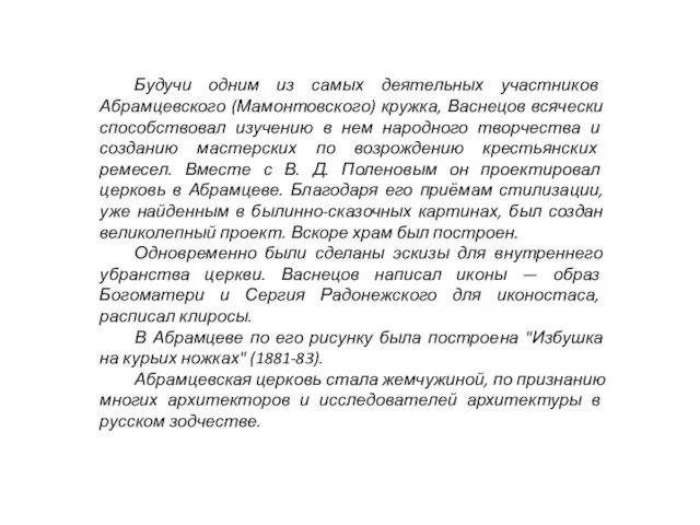 Будучи одним из самых деятельных участников Абрамцевского (Мамонтовского) кружка, Васнецов всячески